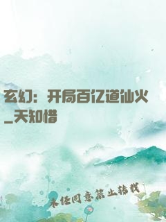 玄幻：开局百亿道仙火