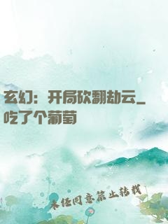 玄幻：开局砍翻劫云