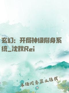 玄幻：开局神级附身系统