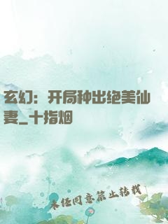 玄幻：开局种出绝美仙妻