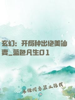 玄幻：开局种出绝美仙妻