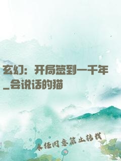 玄幻：开局签到一千年