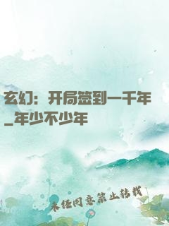 玄幻：开局签到一千年