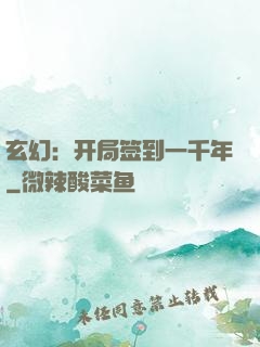 玄幻：开局签到一千年