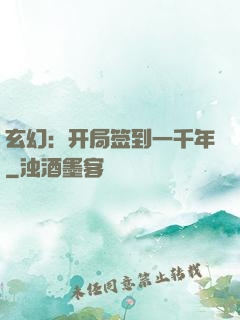玄幻：开局签到一千年