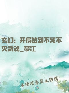 玄幻：开局签到不死不灭武魂