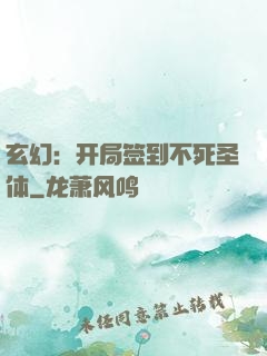 玄幻：开局签到不死圣体