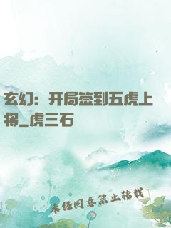玄幻：开局签到五虎上将