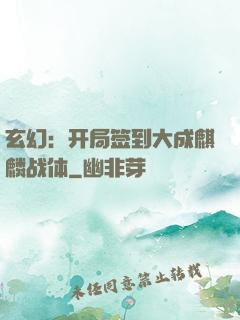 玄幻：开局签到大成麒麟战体