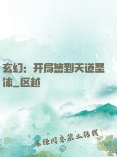 玄幻：开局签到天道圣体