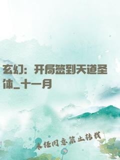 玄幻：开局签到天道圣体