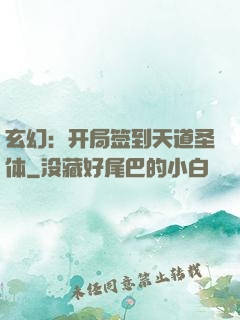 玄幻：开局签到天道圣体