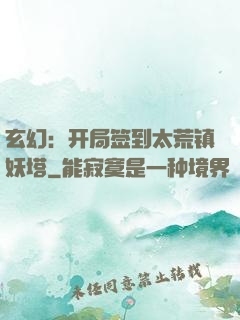 玄幻：开局签到太荒镇妖塔