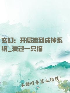 玄幻：开局签到成神系统