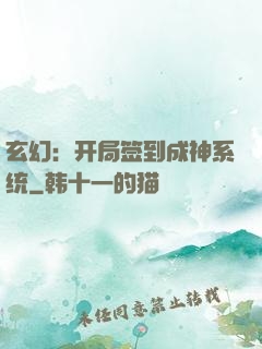 玄幻：开局签到成神系统