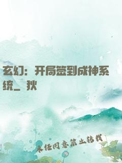 玄幻：开局签到成神系统