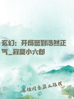 玄幻：开局签到浩然正气