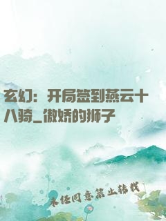 玄幻：开局签到燕云十八骑