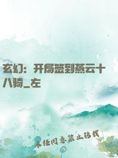 玄幻：开局签到燕云十八骑