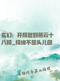 玄幻：开局签到燕云十八骑