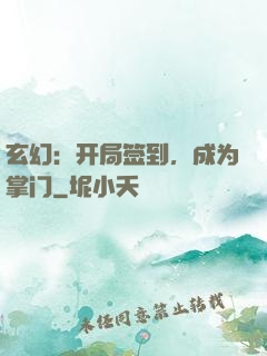 玄幻：开局签到，成为掌门