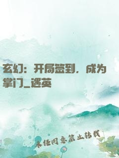 玄幻：开局签到，成为掌门