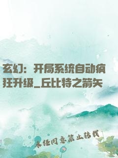 玄幻：开局系统自动疯狂升级