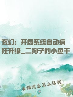 玄幻：开局系统自动疯狂升级