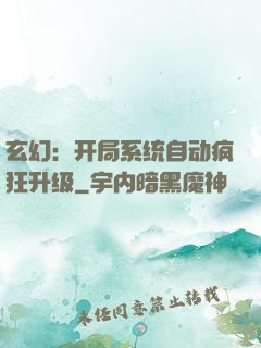 玄幻：开局系统自动疯狂升级