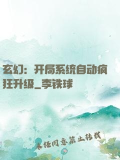 玄幻：开局系统自动疯狂升级