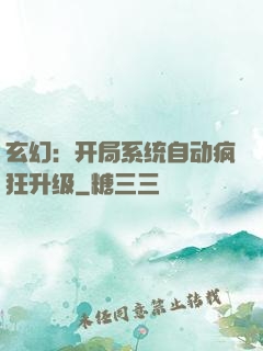 玄幻：开局系统自动疯狂升级