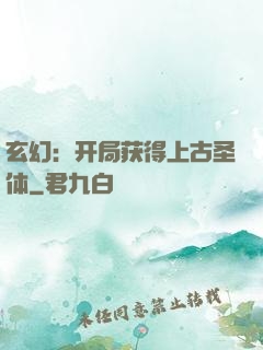 玄幻：开局获得上古圣体