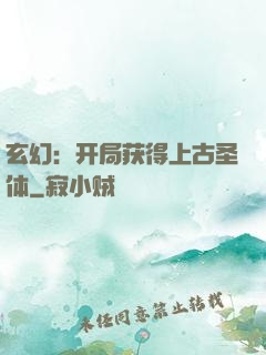 玄幻：开局获得上古圣体