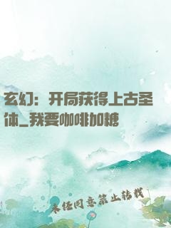 玄幻：开局获得上古圣体