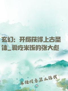 玄幻：开局获得上古圣体