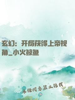 玄幻：开局获得上帝视角