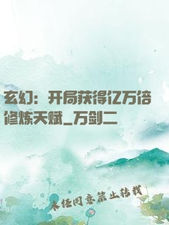 玄幻：开局获得亿万倍修炼天赋