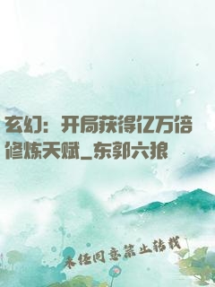 玄幻：开局获得亿万倍修炼天赋