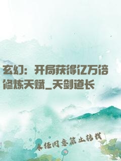 玄幻：开局获得亿万倍修炼天赋