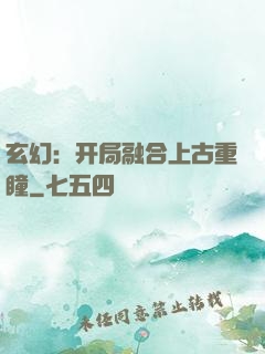 玄幻：开局融合上古重瞳