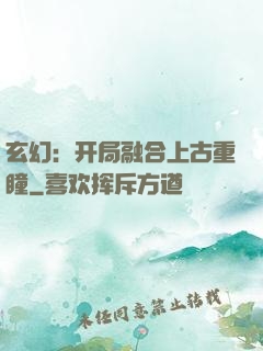 玄幻：开局融合上古重瞳