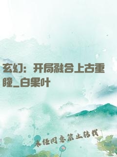 玄幻：开局融合上古重瞳