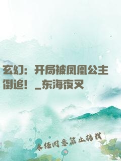 玄幻：开局被凤凰公主倒追！
