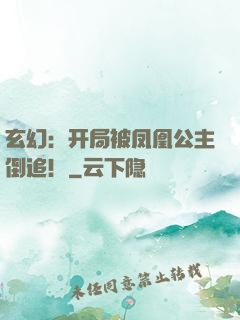 玄幻：开局被凤凰公主倒追！