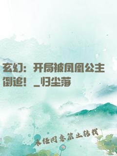 玄幻：开局被凤凰公主倒追！