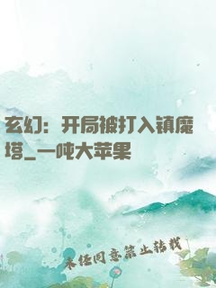 玄幻：开局被打入镇魔塔