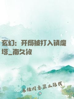 玄幻：开局被打入镇魔塔