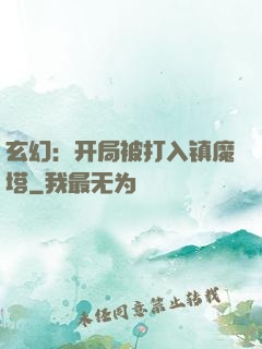 玄幻：开局被打入镇魔塔