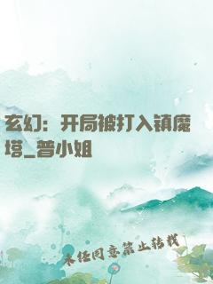 玄幻：开局被打入镇魔塔