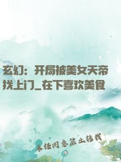 玄幻：开局被美女天帝找上门